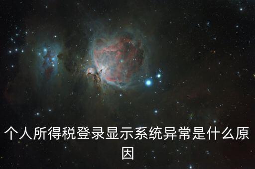 報個稅時顯示失敗提示為什么，個人所得稅登錄顯示系統(tǒng)異常是什么原因