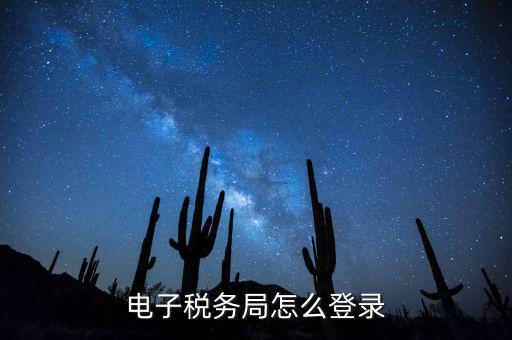 網(wǎng)上稅務局為什么登錄，電子稅務局怎么登錄