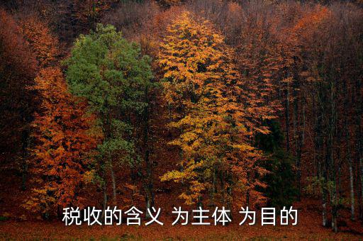 中國稅收是什么意思，什么是稅收稅收在社會經(jīng)濟生活中起著哪些作用