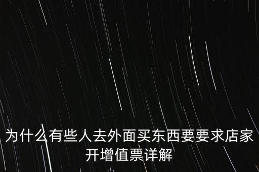 外面購增票為什么什么內(nèi)容都能開，金稅盤讀入沒票但增值稅發(fā)票可以填開是為什么