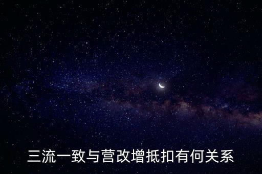 增值稅三流合一是什么意思，增值稅三流合一指的是