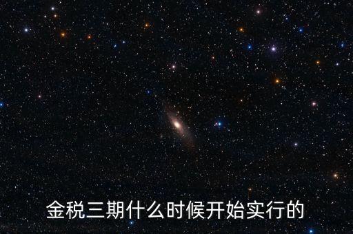 金稅三期里的審核什么時候用，金稅三期系統(tǒng)怎么用