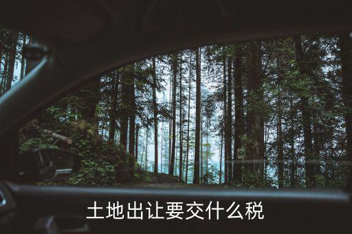房屋和土地一起出售的話要征收什么稅，土地買賣雙方一共需要繳納哪些稅