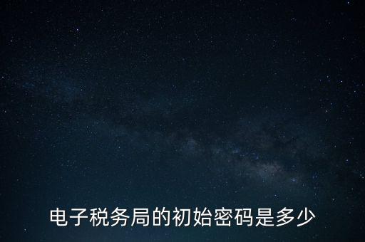電子稅務局的初始密碼是多少