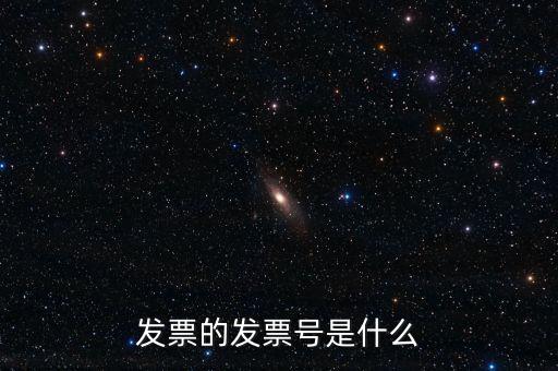 發(fā)票號碼是什么意思，發(fā)票號碼是什么意思