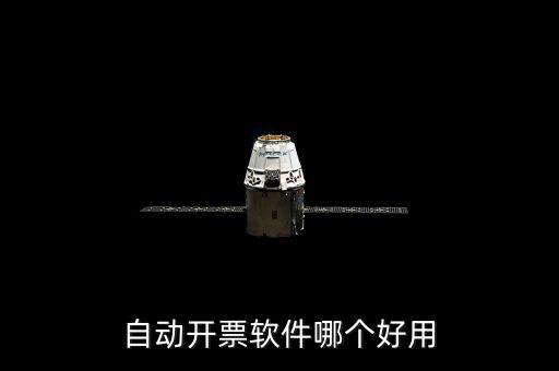 開發(fā)票的軟件叫什么，增值稅普通電子發(fā)票用什么開票軟件