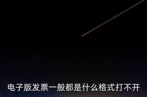 電子發(fā)票什么格式，電子版發(fā)票一般都是什么格式打不開