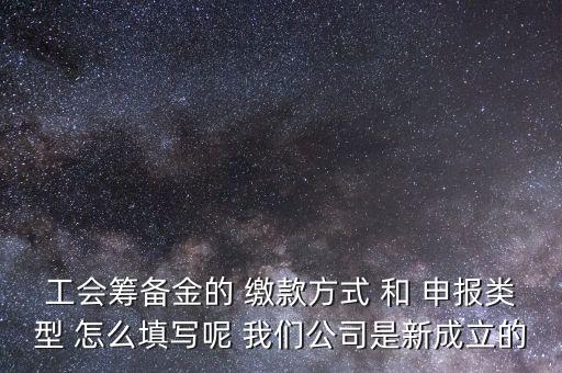 江蘇工會(huì)籌備金按什么申報(bào)，工會(huì)籌備金計(jì)入什么科目呀