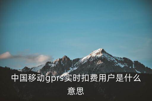 實(shí)時(shí)扣款是什么意思，實(shí)時(shí)扣款信是什么意思