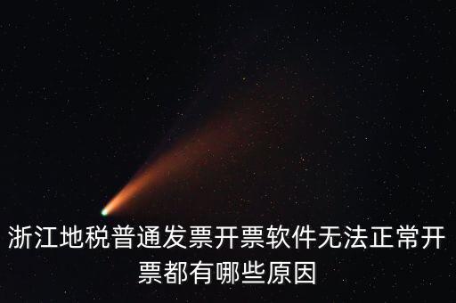 浙江地稅網(wǎng)為什么無(wú)法打開(kāi)，浙江地稅普通發(fā)票開(kāi)票軟件無(wú)法正常開(kāi)票都有哪些原因