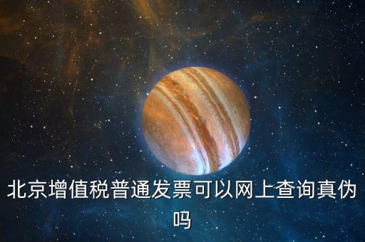北京發(fā)票為什么查不查真?zhèn)?，北京增值稅普通發(fā)票可以網(wǎng)上查詢真?zhèn)螁?/></a></span><span id=
