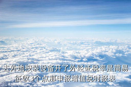 外經(jīng)證申報(bào)表是什么，西安外經(jīng)證核銷表怎么填表的格式誰(shuí)知道啊什么印花稅