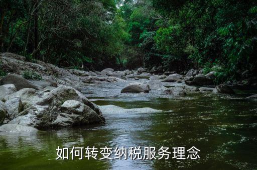 稅務(wù)新發(fā)展理念是什么，如何在稅務(wù)工作中實(shí)現(xiàn)創(chuàng)新