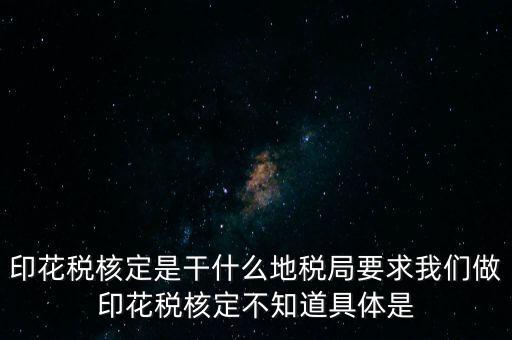 核定征收印花稅什么意思，核定征收印花稅計稅依據(jù)