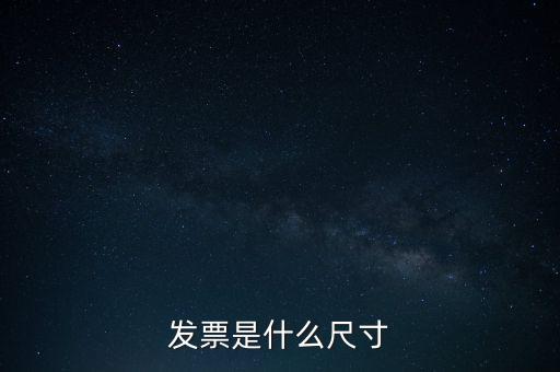 什么是平推式發(fā)票，機打平推發(fā)票是什么意思
