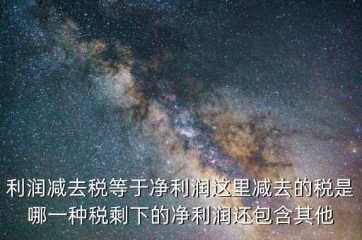 一減去稅剩下的是什么，120元減去17的稅剩余多少