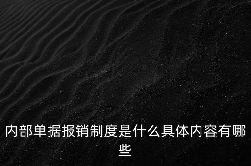 內部單據報銷制度是什么具體內容有哪些