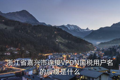 浙江網(wǎng)上稅務(wù)局用戶名是什么，在浙江國稅網(wǎng)上申報(bào)系統(tǒng)中同一用戶名同時(shí)可以登陸幾個(gè)用戶  搜