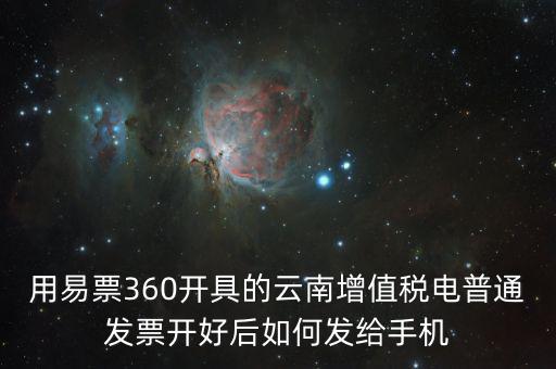 云南發(fā)票有什么軟件，云南農村信用社app怎么弄電子發(fā)票