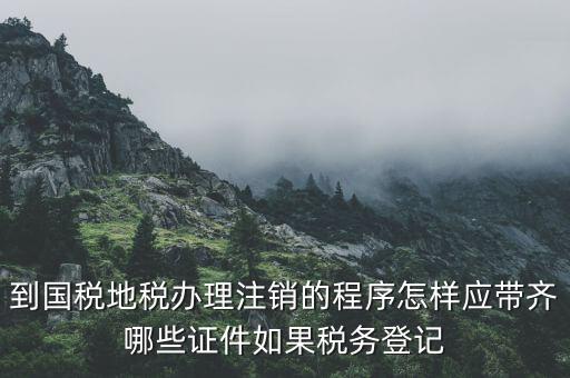 注銷地稅需要帶什么手續(xù)，公司注銷去地稅要帶什么材料