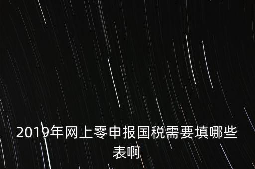 深圳國稅網(wǎng)上申報備案填什么表，網(wǎng)上零申報國稅需要填哪些表啊