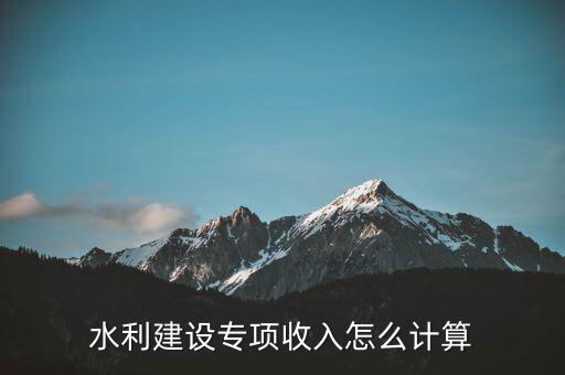 水利建設(shè)專(zhuān)項(xiàng)收入是什么意思，水利建設(shè)專(zhuān)項(xiàng)收入會(huì)計(jì)分錄怎么做