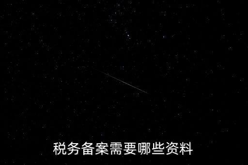 國(guó)稅備案需要什么資料，新開小規(guī)模公司國(guó)稅備案需要哪些材料
