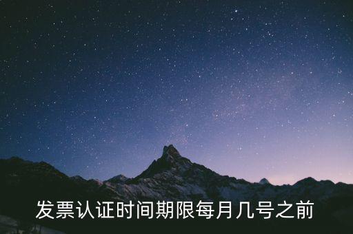 老稅號的發(fā)票認證到什么時候，發(fā)票認證期限為多少天