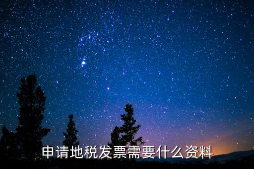 辦地稅都需要什么材料，要去地稅開個納稅證明要準(zhǔn)備什么材料