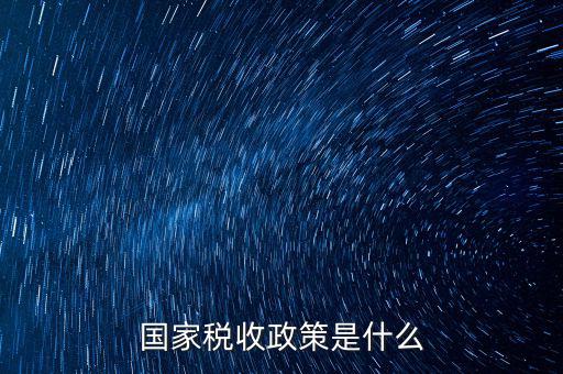什么是稅收政策解讀，簡(jiǎn)述我國(guó)出口貨物稅收政策的類(lèi)型