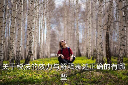稅收法規(guī)的通過什么表決方式， 是指國家征稅機關(guān)依據(jù)國家稅收法律行政法規(guī)的規(guī)定按統(tǒng)一的