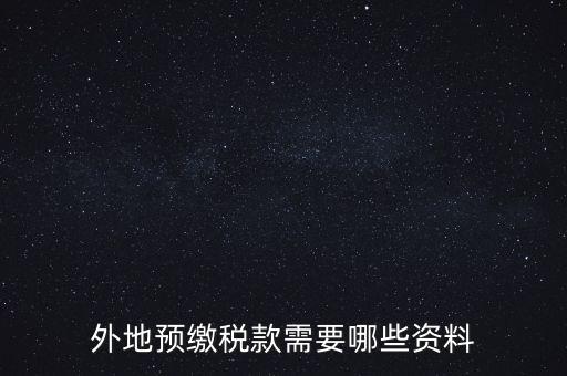 建筑業(yè)預(yù)繳稅款帶什么資料，在向建筑服務(wù)發(fā)生地主管國稅機關(guān)預(yù)繳稅款時需提交什么資料