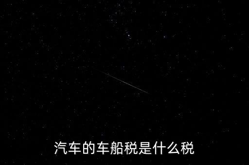 車船稅什么稅率，車船稅使用于什么稅率
