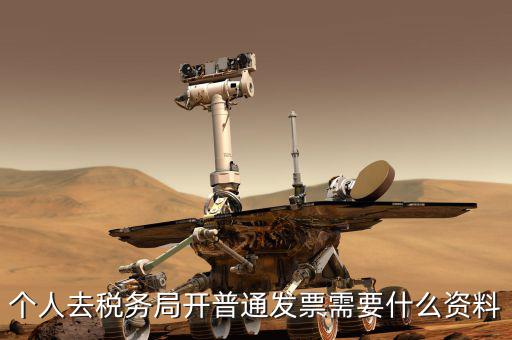 地稅個(gè)人開發(fā)票需要什么，個(gè)人發(fā)票需要提供什么