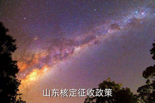 環(huán)保稅根據(jù)什么去稅局核定征收，環(huán)保稅征收的標準是什么