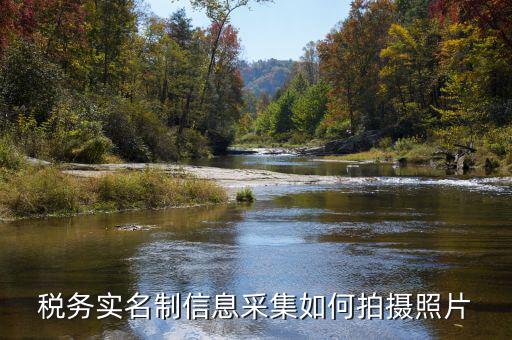 納稅人實(shí)名采集要什么，店鋪早已關(guān)業(yè)國(guó)稅局要身份證實(shí)名制采集要本人拿身份證和營(yíng)業(yè)執(zhí)