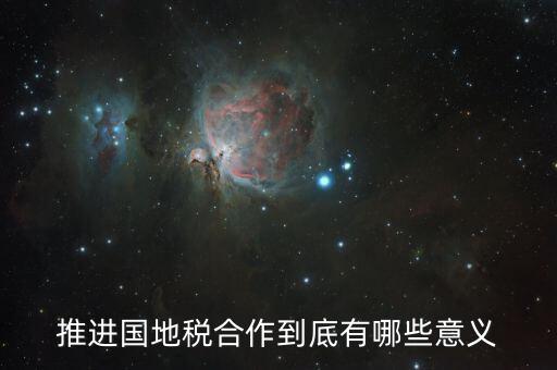 國地稅合作什么意思，推進國地稅合作到底有哪些意義