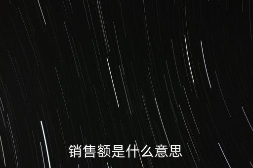 什么是增值稅銷售額，銷售額是什么意思
