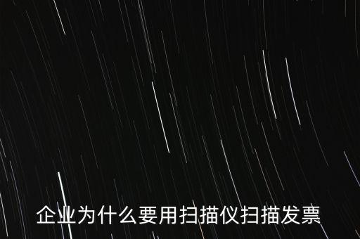 為什么要掃描發(fā)票，請問為什么要把增值稅發(fā)票拿到國稅去掃描呢