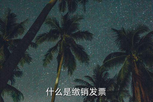 地稅發(fā)票為什么要繳銷，發(fā)票提示以繳銷是什么意思