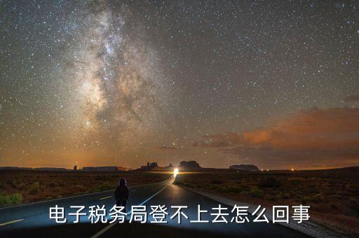 廣東省電子稅務(wù)局為什么打不開，為什么電子稅務(wù)局開票打不開