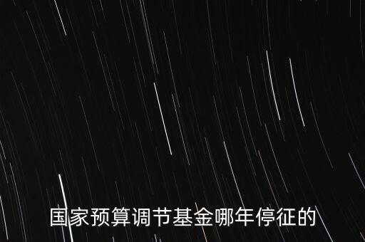 價(jià)調(diào)從什么時(shí)候停征，小規(guī)模開票3萬以下是不是免爭稅