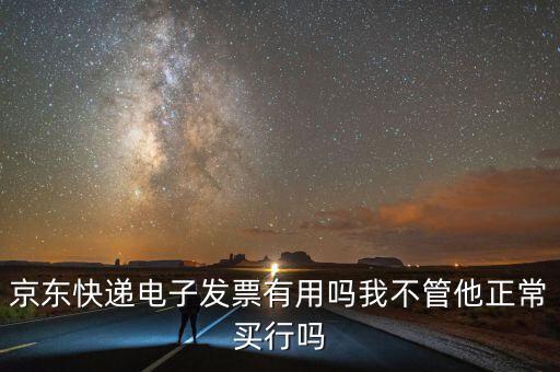 電子發(fā)票有什么用，充值話費之后的電子發(fā)票是干什么用的開票之后會有什么效果我是
