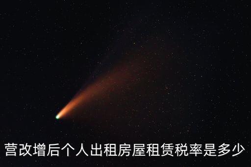 營改增個人出租房屋交什么稅，營改增后個人出租房屋租賃稅率是多少