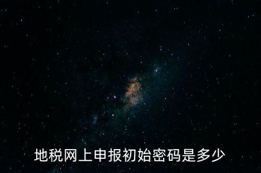 杭州地稅登錄密碼是什么，地稅申報(bào)的用戶(hù)名和密碼是什么