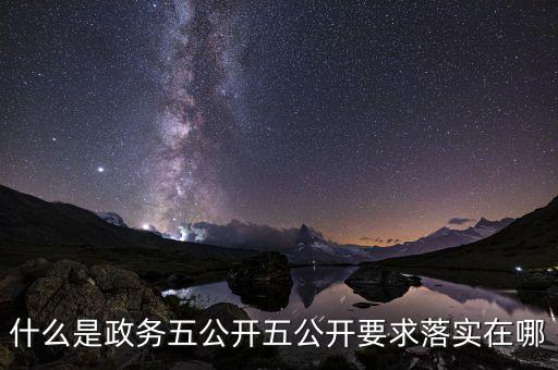 稅務部門五公開是什么，什么是政務五公開五公開要求落實在哪