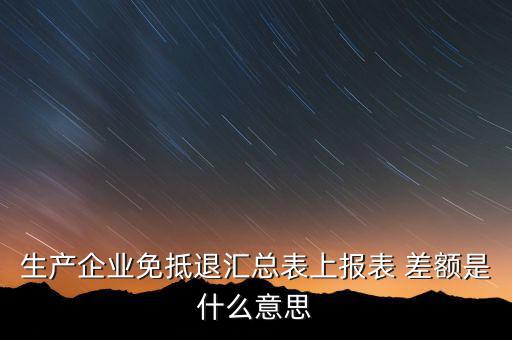 本期申報差額是什么，請問多交貿(mào)易中的差額申報和全額申報是意思例甲公司余額額
