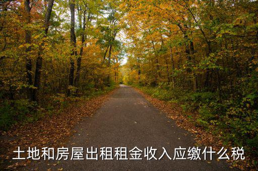 個人出租土地交什么稅，土地出租收入是否交稅