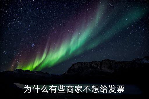 為什么有的企業(yè)不要發(fā)票，很多加工生產(chǎn)企業(yè)購入原料時有的企業(yè)就要發(fā)票