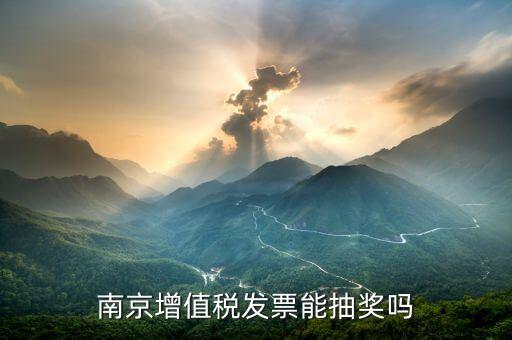 什么發(fā)票才能抽獎(jiǎng)，想問什么發(fā)票可以抽獎(jiǎng)